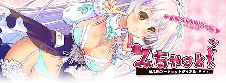 萌系ツーショットダイヤル「みちゃっと」公式サイト